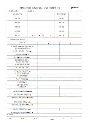 粗集料密度试验检测记录表(容量瓶法).docx