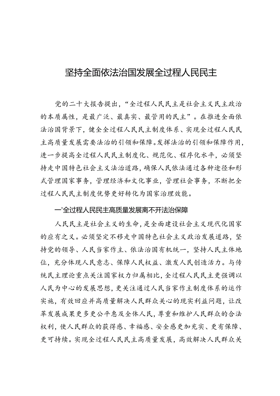 党课：坚持全面依法治国 发展全过程人民民主.docx_第1页