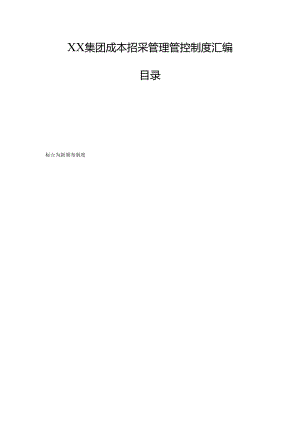 某集团成本招采管理制度汇编.docx