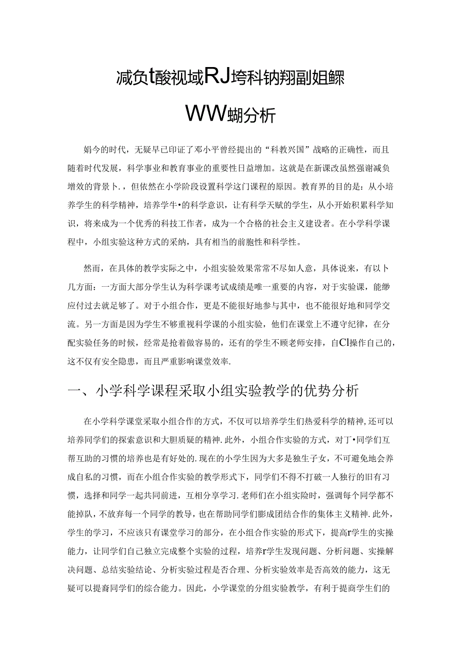 减负增效视域下小学科学教学提高小组实验有效性的分析.docx_第1页