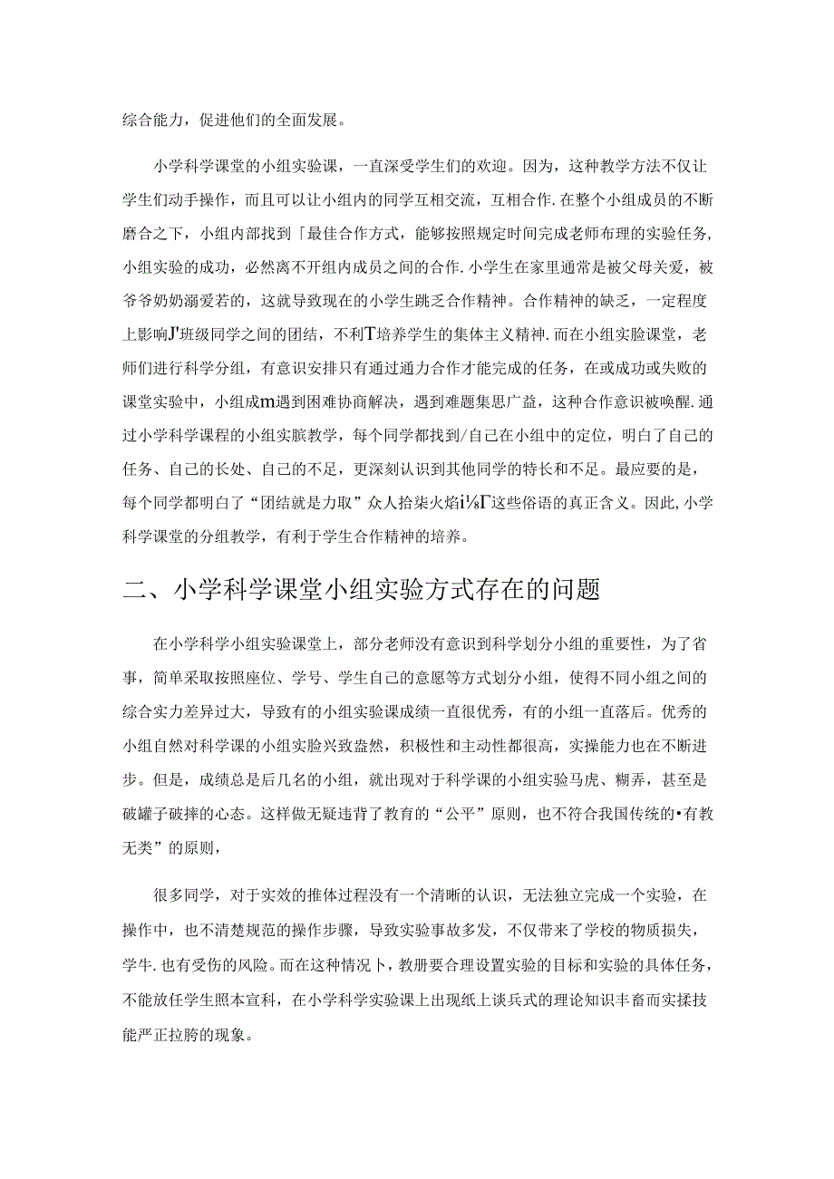 减负增效视域下小学科学教学提高小组实验有效性的分析.docx_第2页