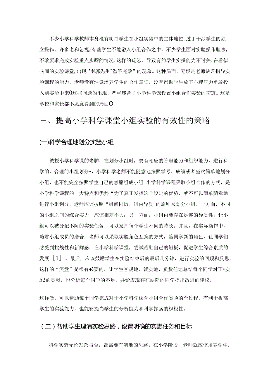 减负增效视域下小学科学教学提高小组实验有效性的分析.docx_第3页