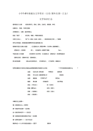 小学1-6年级最全文学常识.docx