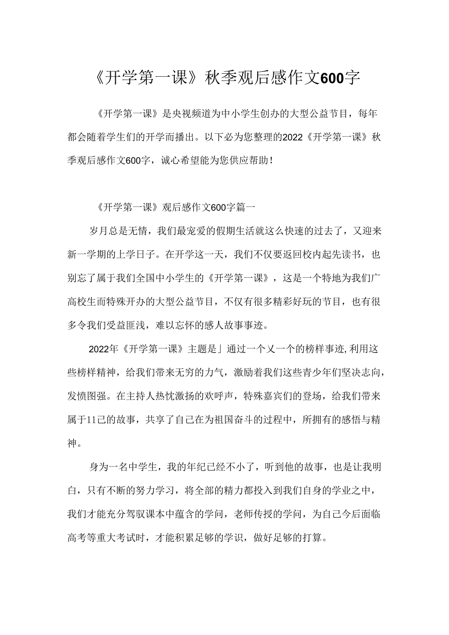 《开学第一课》秋季观后感作文600字.docx_第1页