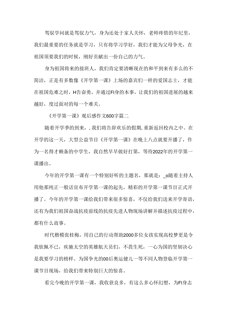 《开学第一课》秋季观后感作文600字.docx_第2页