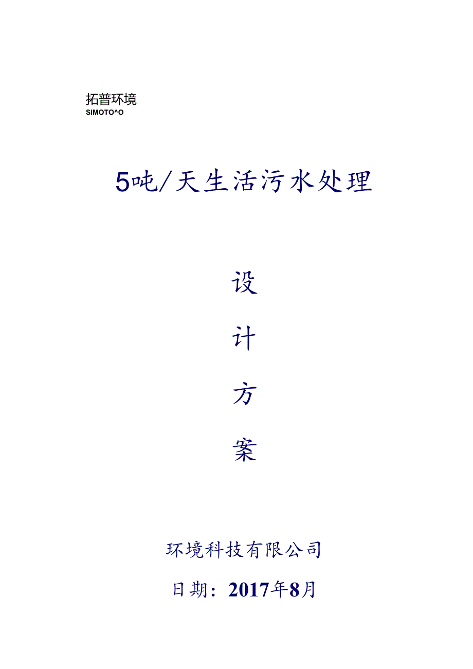 5T生活污水MBR一级A处理方案(含税运费)---副本.docx_第1页