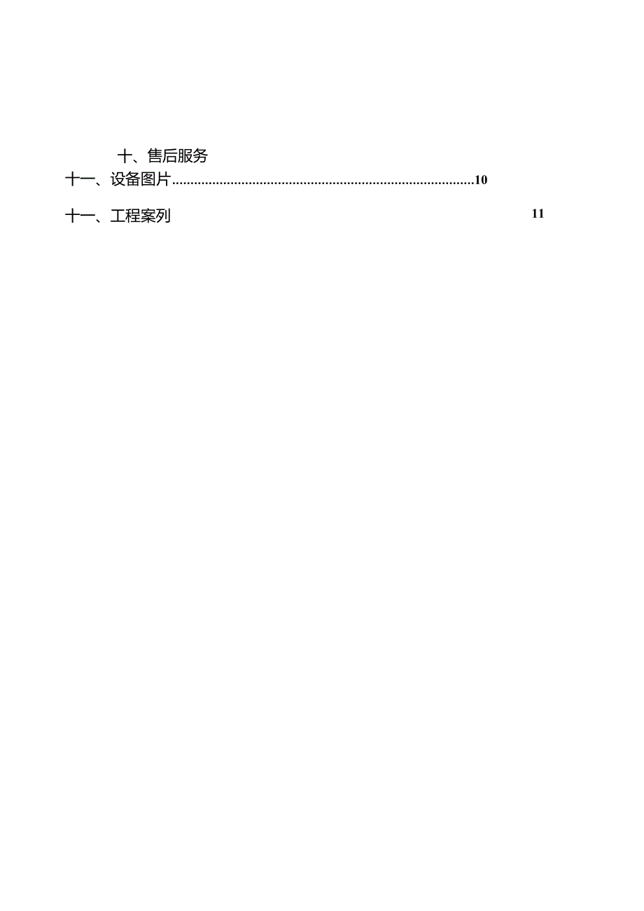 5T生活污水MBR一级A处理方案(含税运费)---副本.docx_第2页