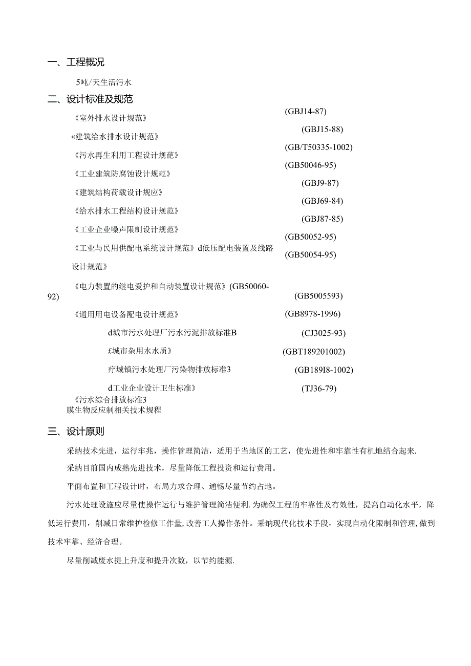 5T生活污水MBR一级A处理方案(含税运费)---副本.docx_第3页