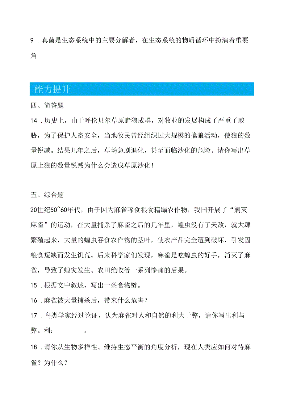 4.5 生态平衡 同步分层作业 科学五年级下册（大象版）.docx_第2页