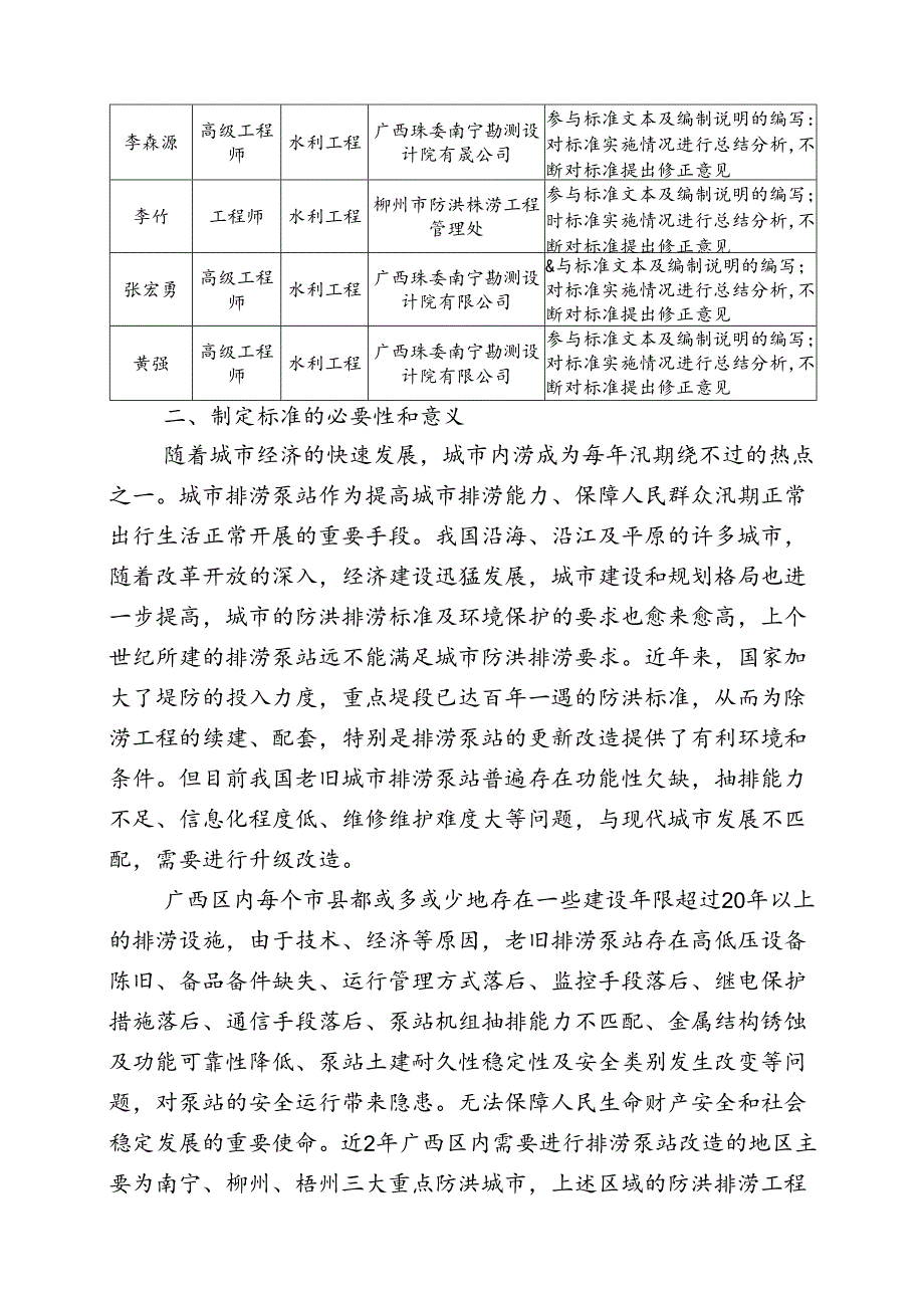 2.团体标准《广西城市老旧排涝泵站改造工程施工质量管理规范》（征求意见稿）编制说明.docx_第2页