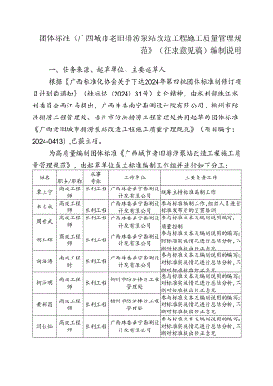 2.团体标准《广西城市老旧排涝泵站改造工程施工质量管理规范》（征求意见稿）编制说明.docx