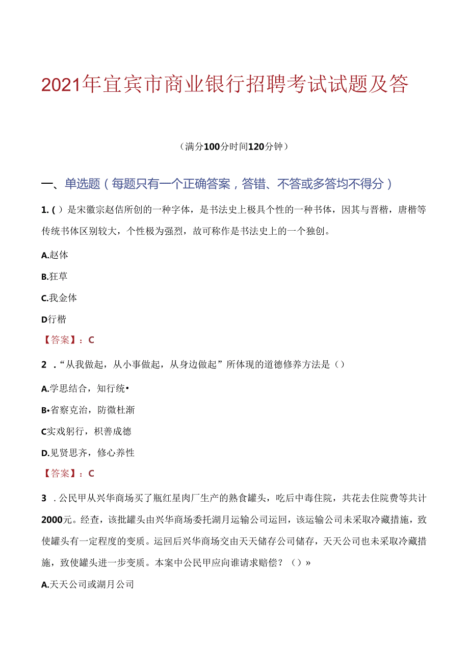 2021年宜宾市商业银行招聘考试试题及答案.docx_第1页