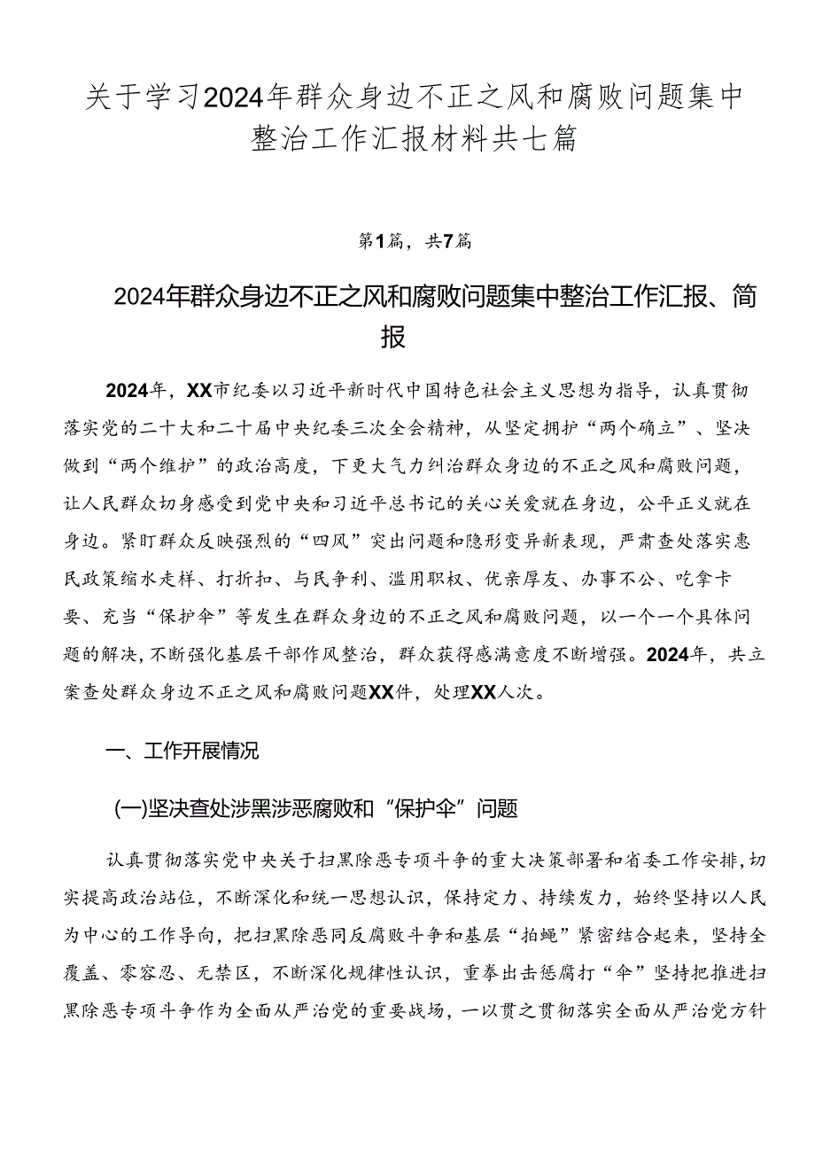 关于学习2024年群众身边不正之风和腐败问题集中整治工作汇报材料共七篇.docx_第1页