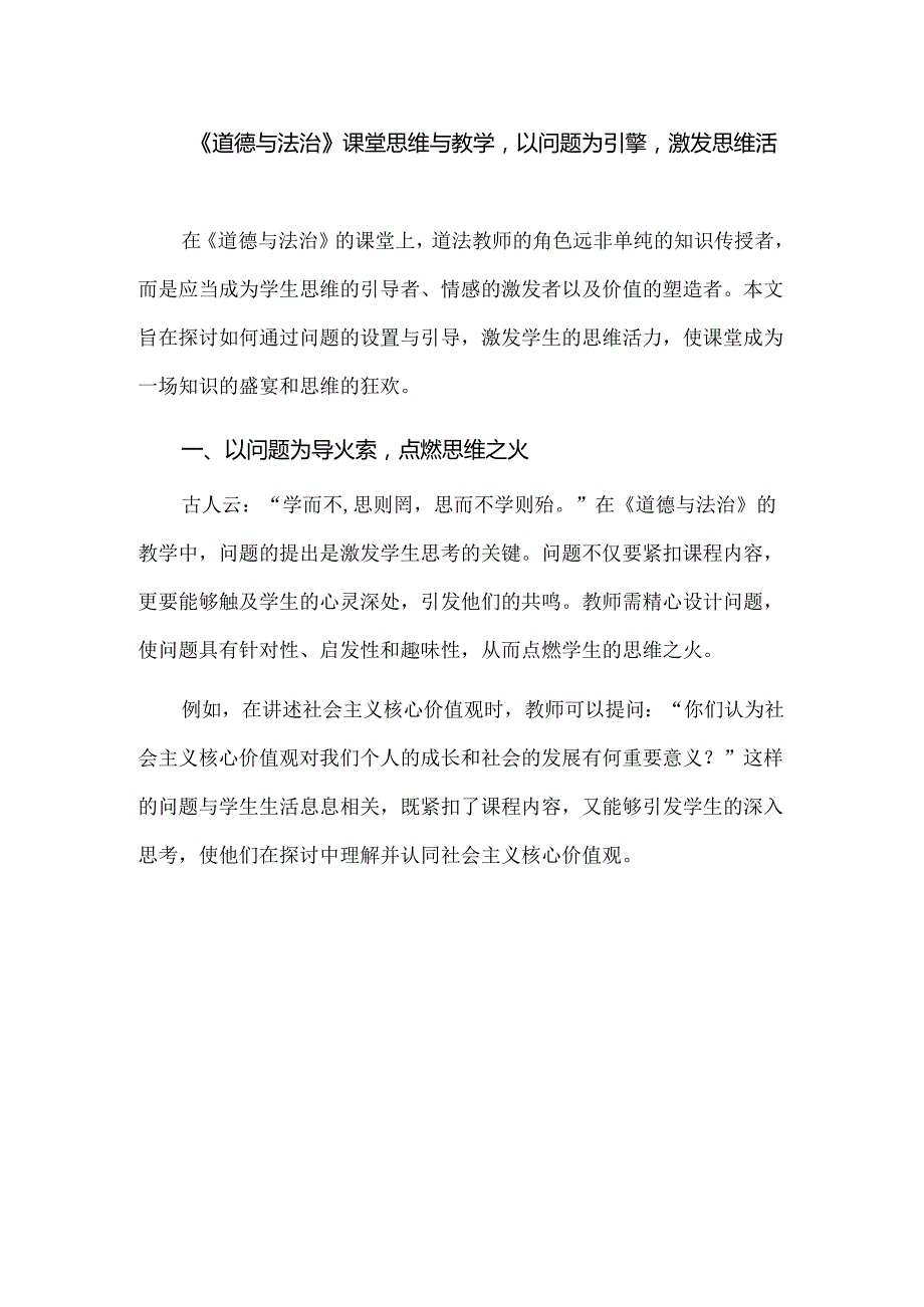 《道德与法治》课堂思维与教学以问题为引擎激发思维活力.docx_第1页