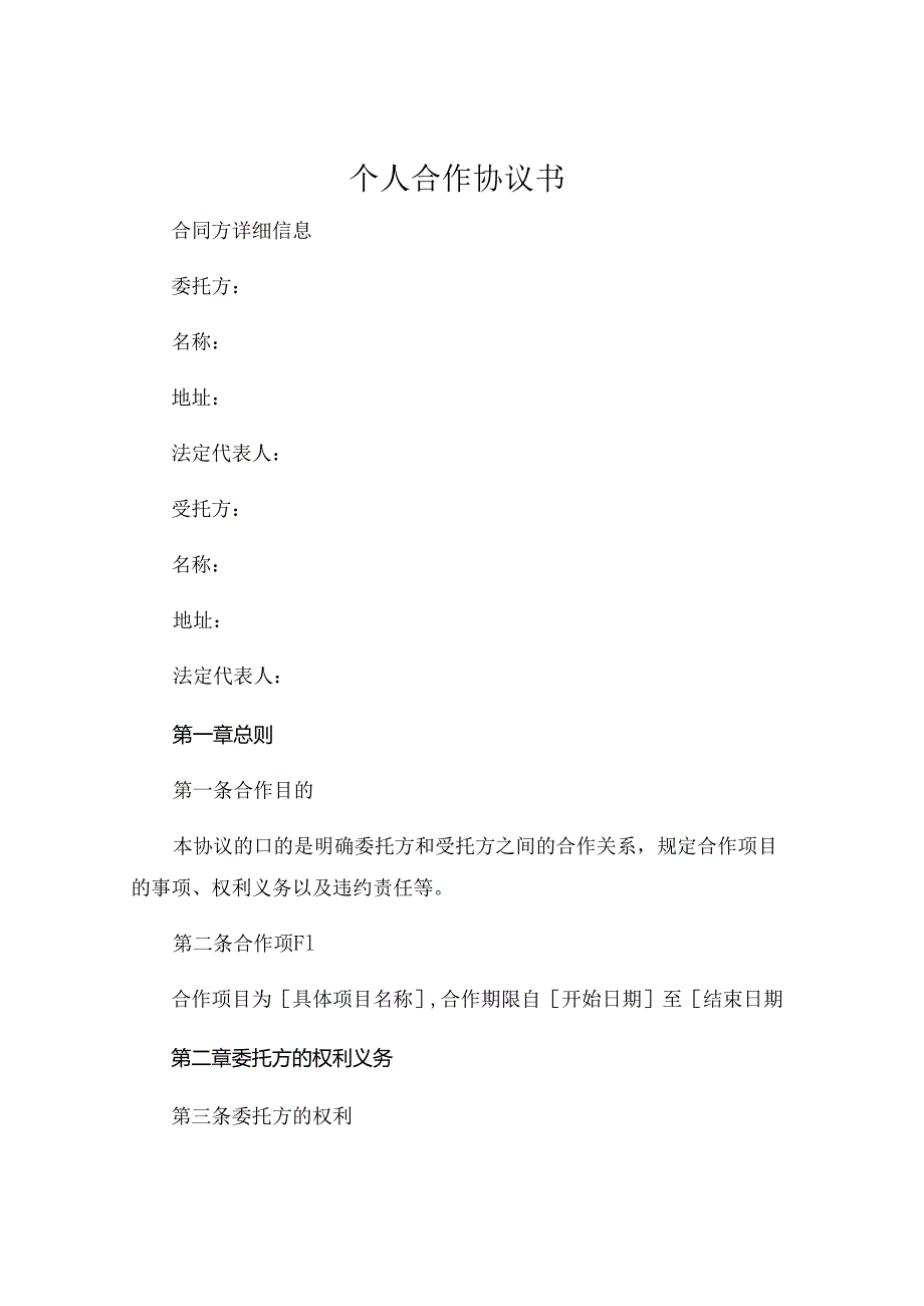 个人合作协议书书 (4).docx_第1页