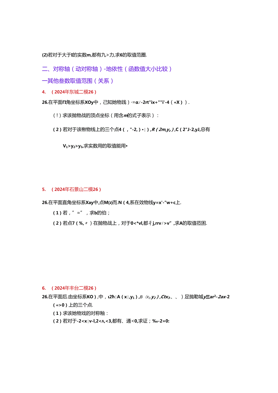 15.代数综合：202405各区二模试题分类整理（学生版）.docx_第2页