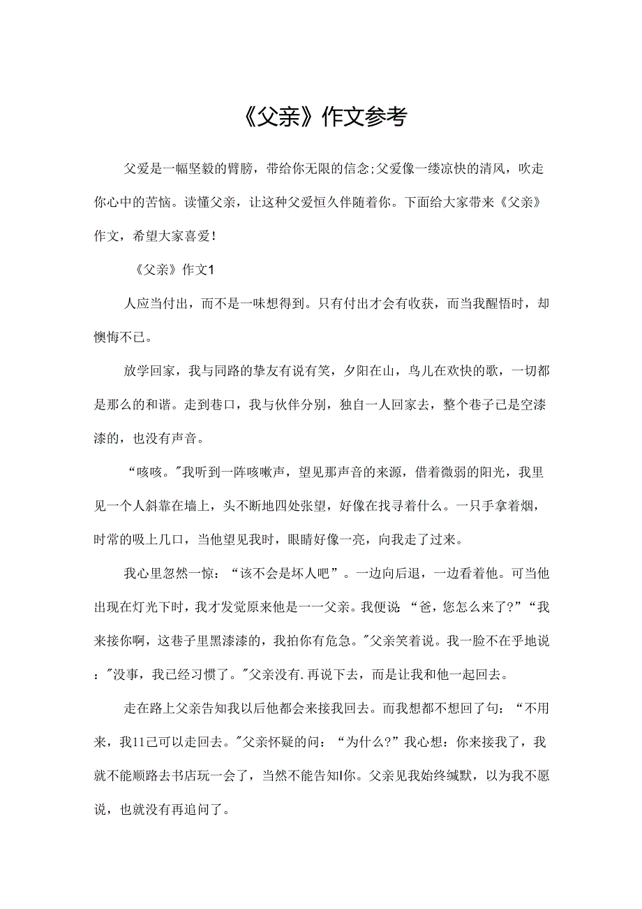 《父亲》作文参考.docx_第1页