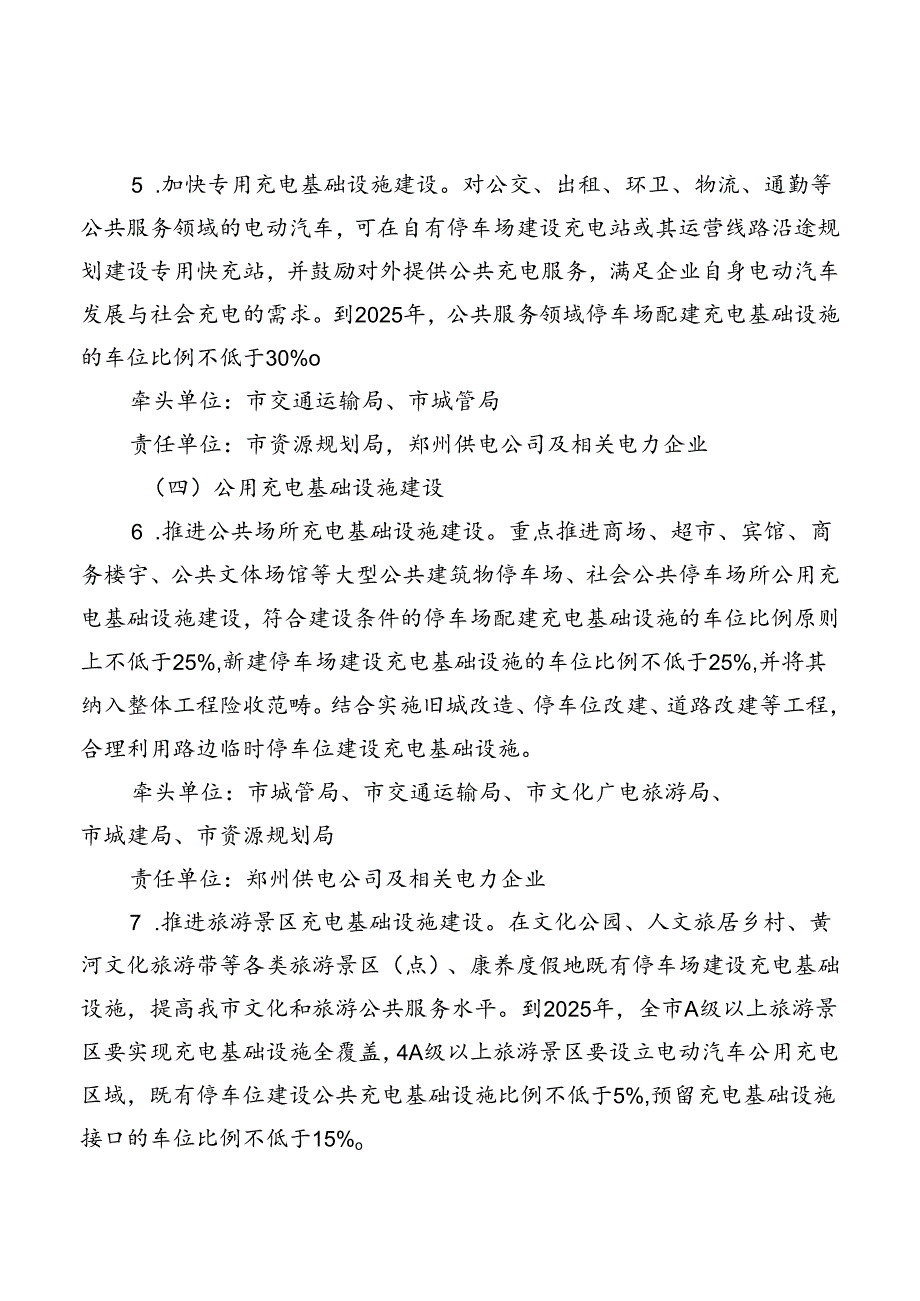 郑州市加快推进电动汽车充电基础设施建设行动方案（2024-2025年）（征求意见稿）.docx_第3页