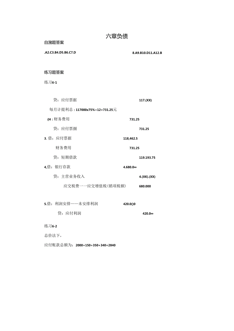 MBA会计学(周晓苏)习题答案.docx_第1页