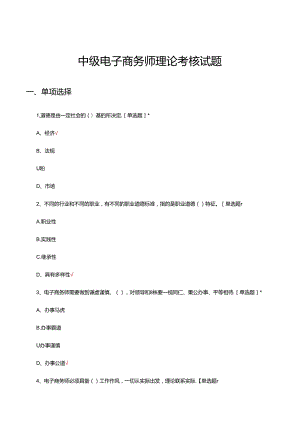 2024年中级电子商务师理论考核试题.docx