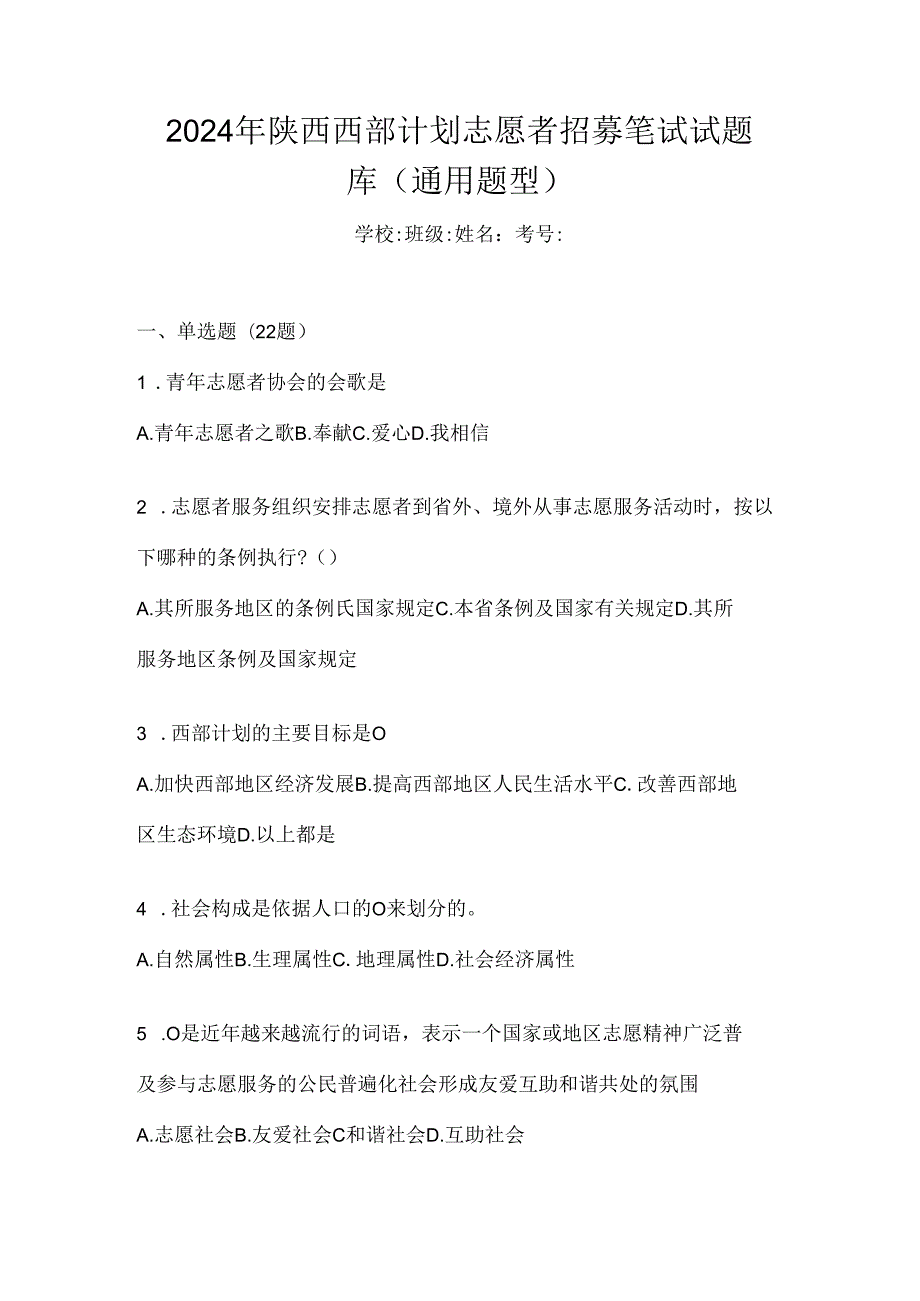 2024年陕西西部计划志愿者招募笔试试题库（通用题型）.docx_第1页