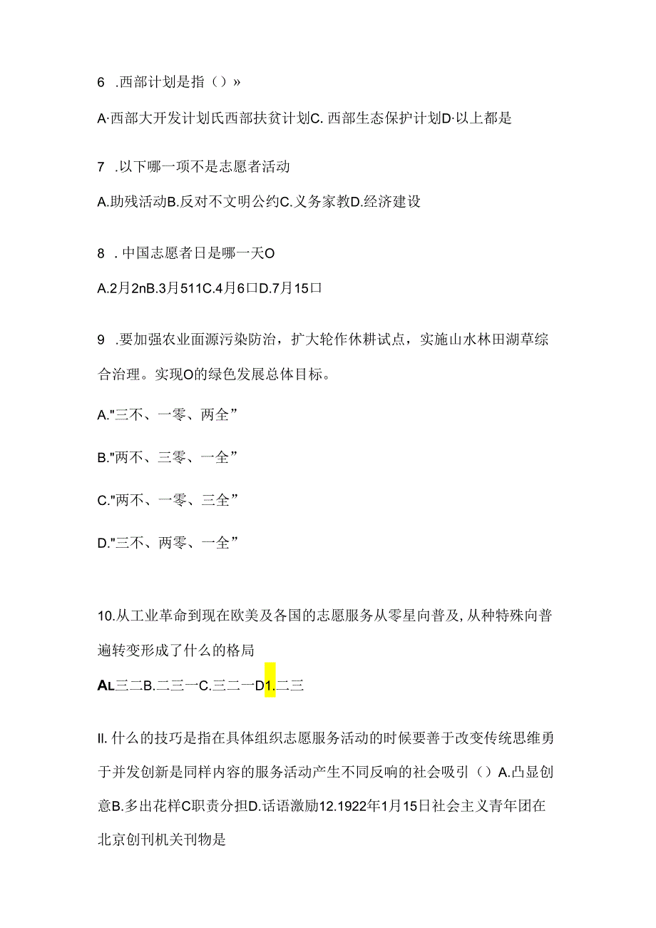 2024年陕西西部计划志愿者招募笔试试题库（通用题型）.docx_第2页