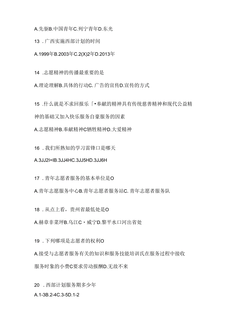 2024年陕西西部计划志愿者招募笔试试题库（通用题型）.docx_第3页