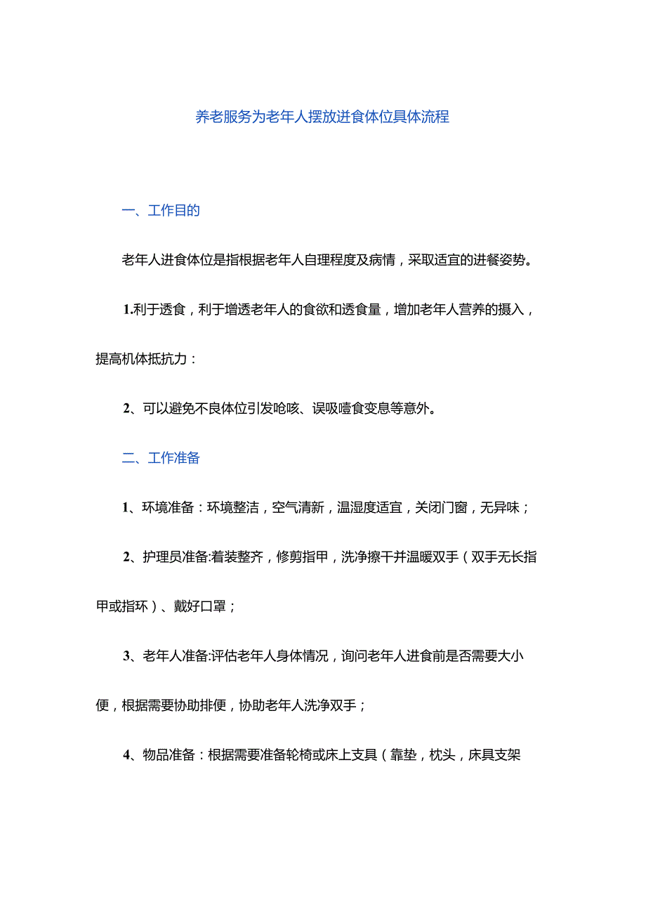 养老服务为老年人摆放进食体位具体流程.docx_第1页