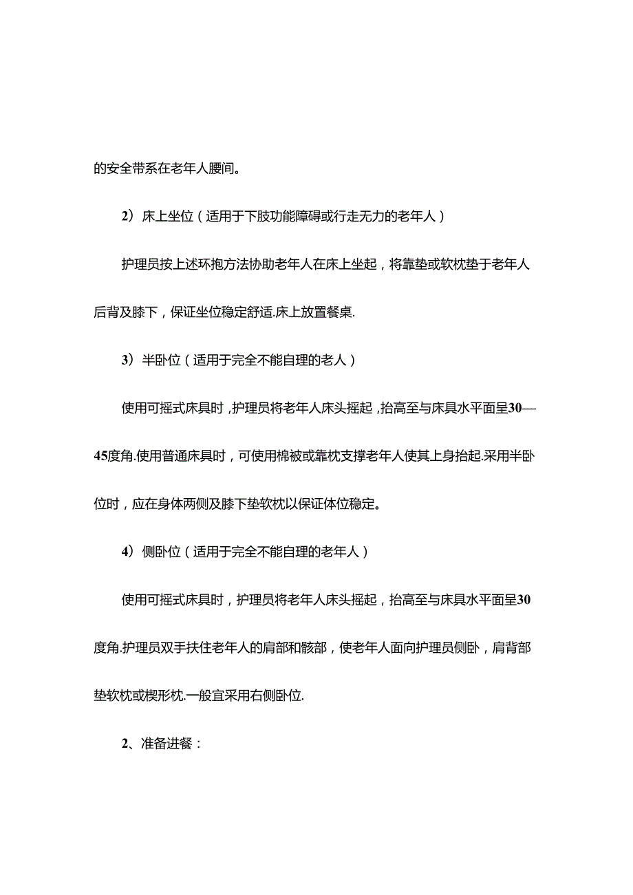 养老服务为老年人摆放进食体位具体流程.docx_第3页