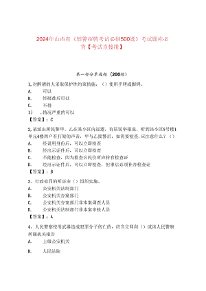 2024年山西省《辅警招聘考试必刷500题》考试题库必背【考试直接用】.docx