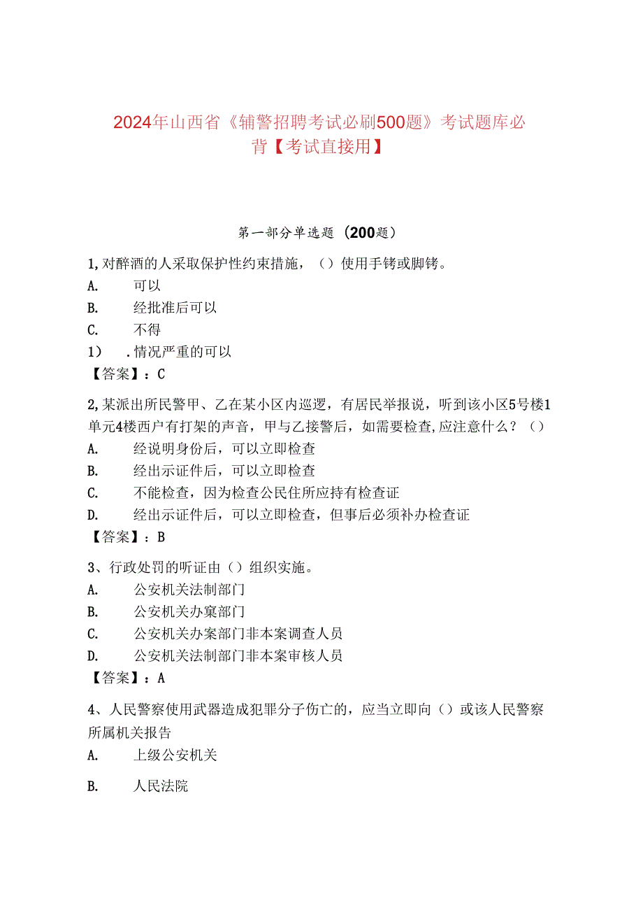 2024年山西省《辅警招聘考试必刷500题》考试题库必背【考试直接用】.docx_第1页