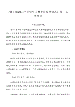 7篇汇编2024年党纪学习教育阶段性情况汇报、工作经验.docx