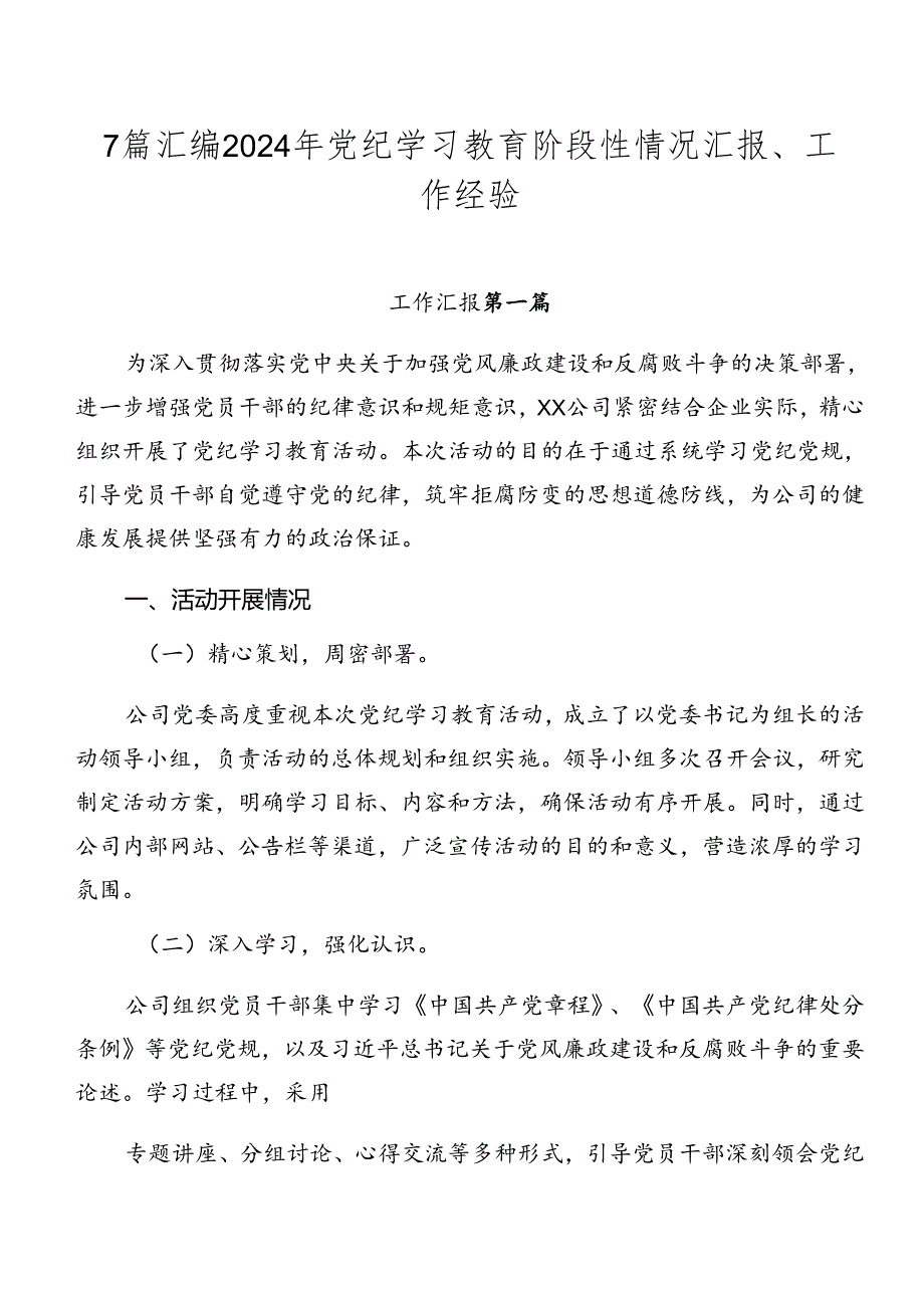 7篇汇编2024年党纪学习教育阶段性情况汇报、工作经验.docx_第1页