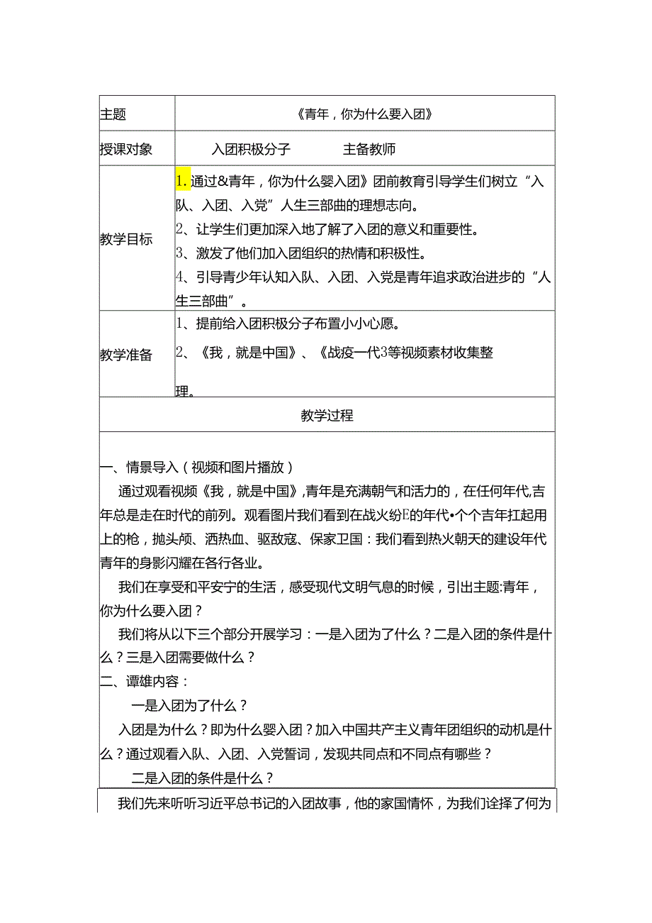 第一讲《青年你为什么要入团》教案 共青团系列团课之团前教育+.docx_第1页