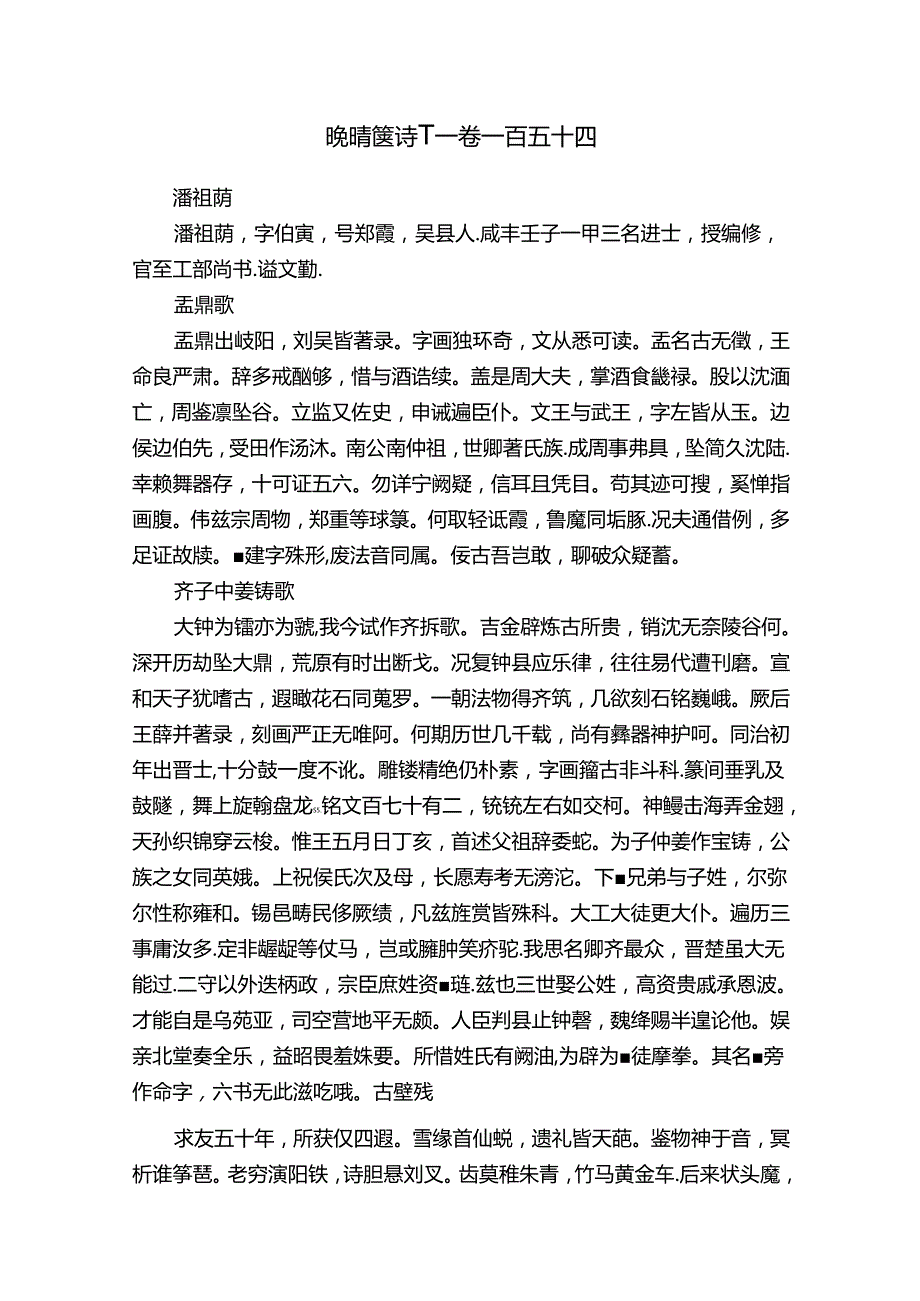 晚晴簃诗汇--卷一百五十四.docx_第1页