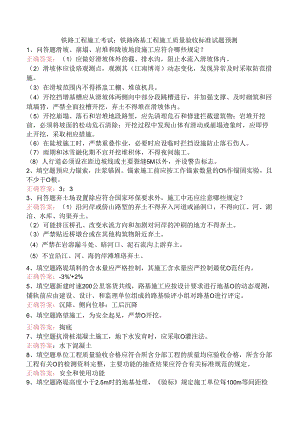 铁路工程施工考试：铁路路基工程施工质量验收标准试题预测.docx