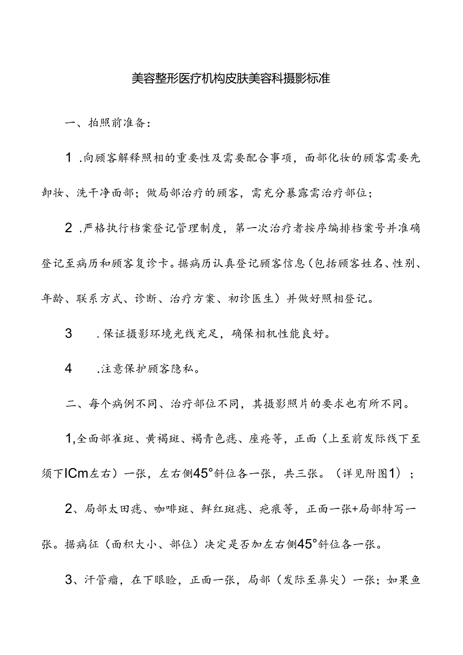 美容整形医疗机构皮肤美容科摄影标准.docx_第1页