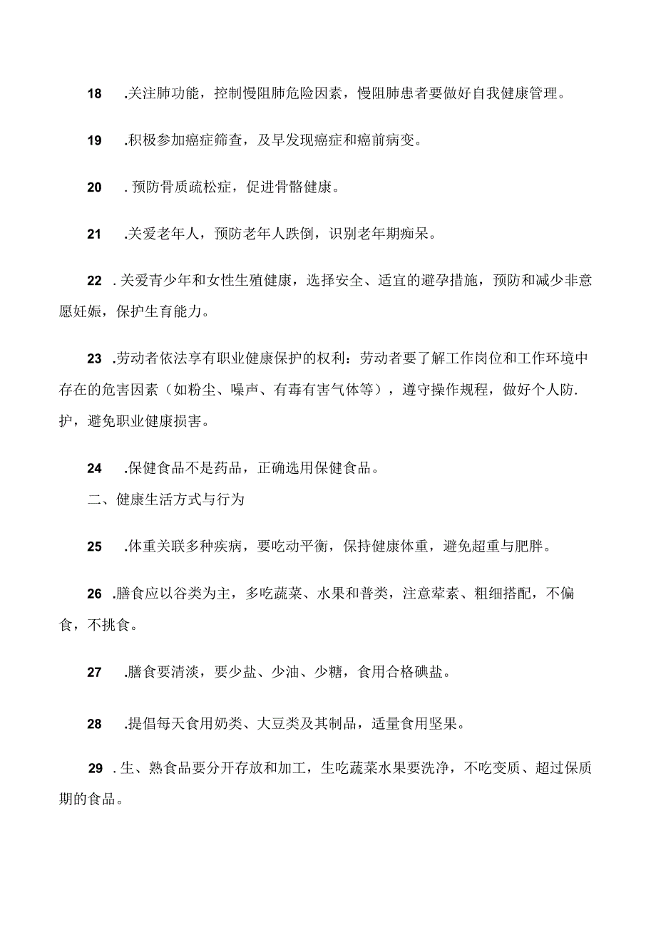 国家卫生健康委办公厅关于印发中国公民健康素养——基本知识与技能(2024年版)的通知.docx_第3页