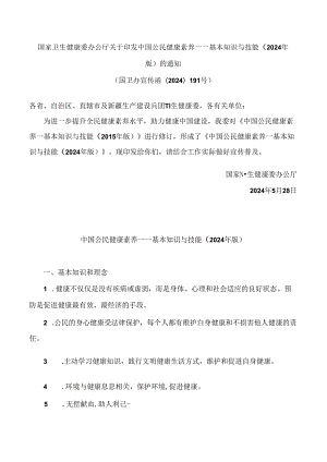 国家卫生健康委办公厅关于印发中国公民健康素养——基本知识与技能(2024年版)的通知.docx