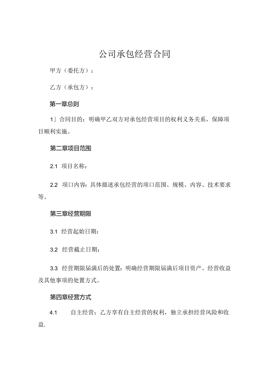 公司承包经营合同 (5).docx_第1页