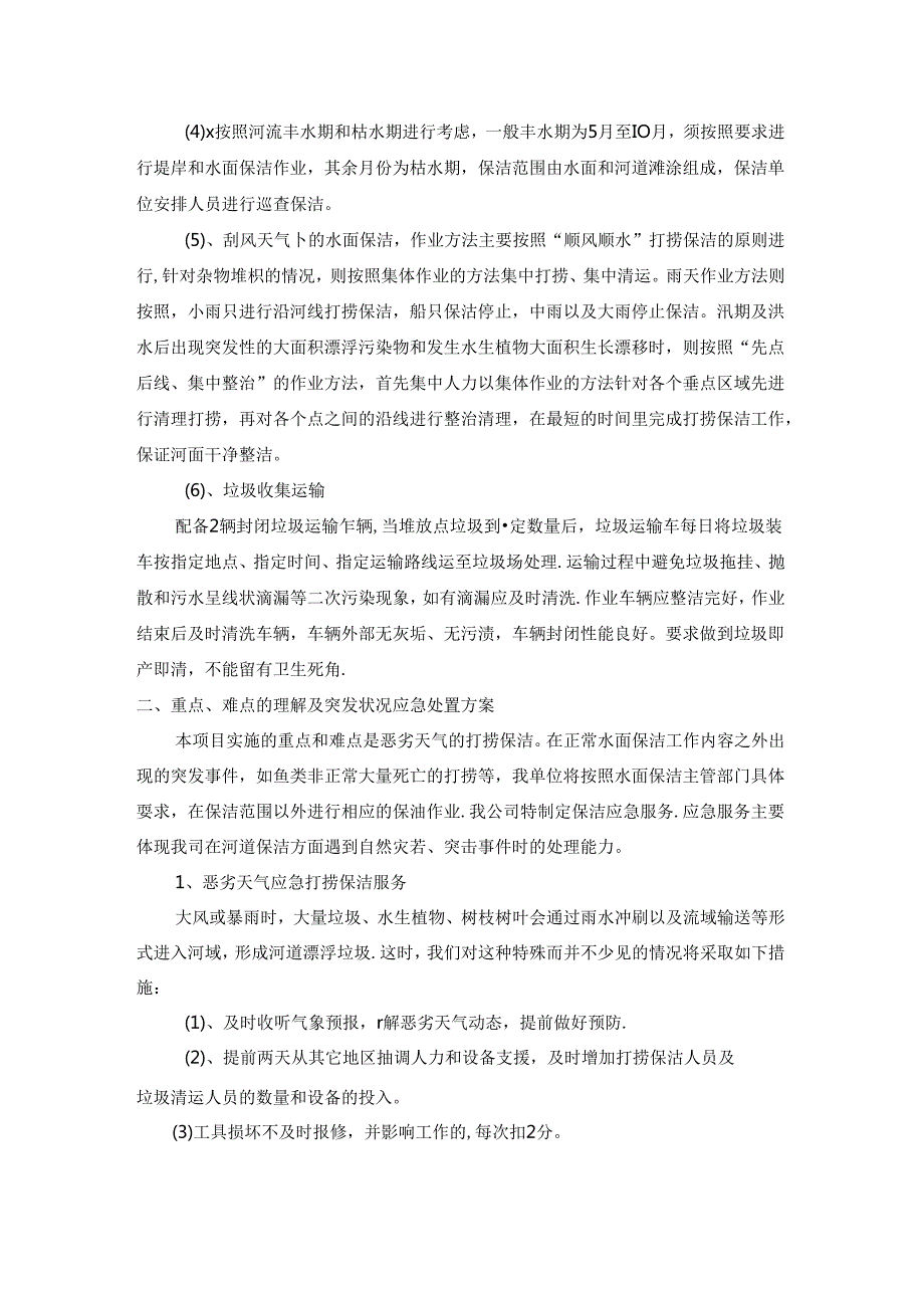 水面漂浮物打捞项目实施方案_转自RTF.docx_第2页