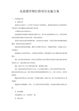 水面漂浮物打捞项目实施方案_转自RTF.docx