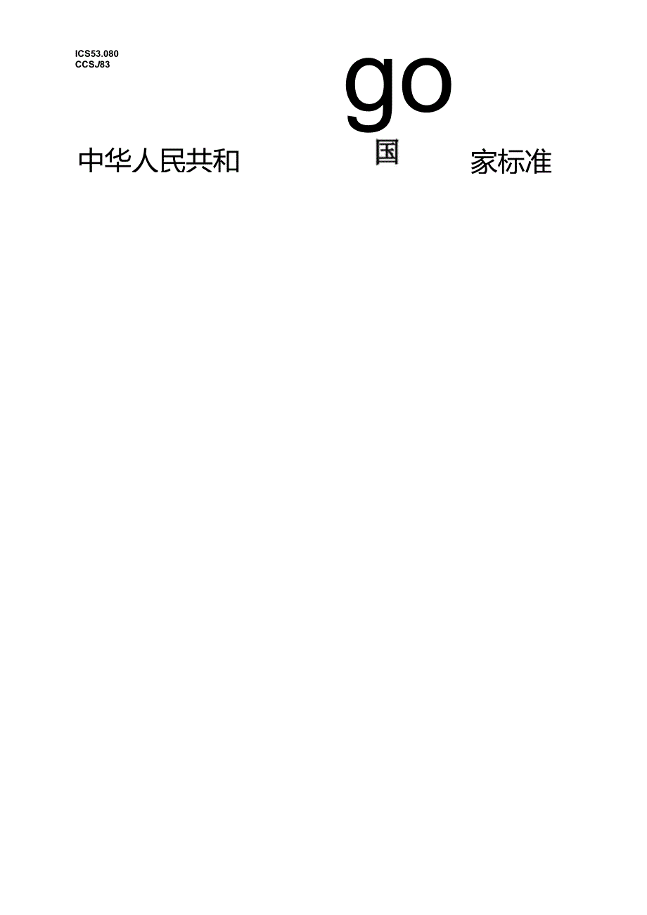 GBT 43910-2024 物流仓储设备 术语.docx_第1页