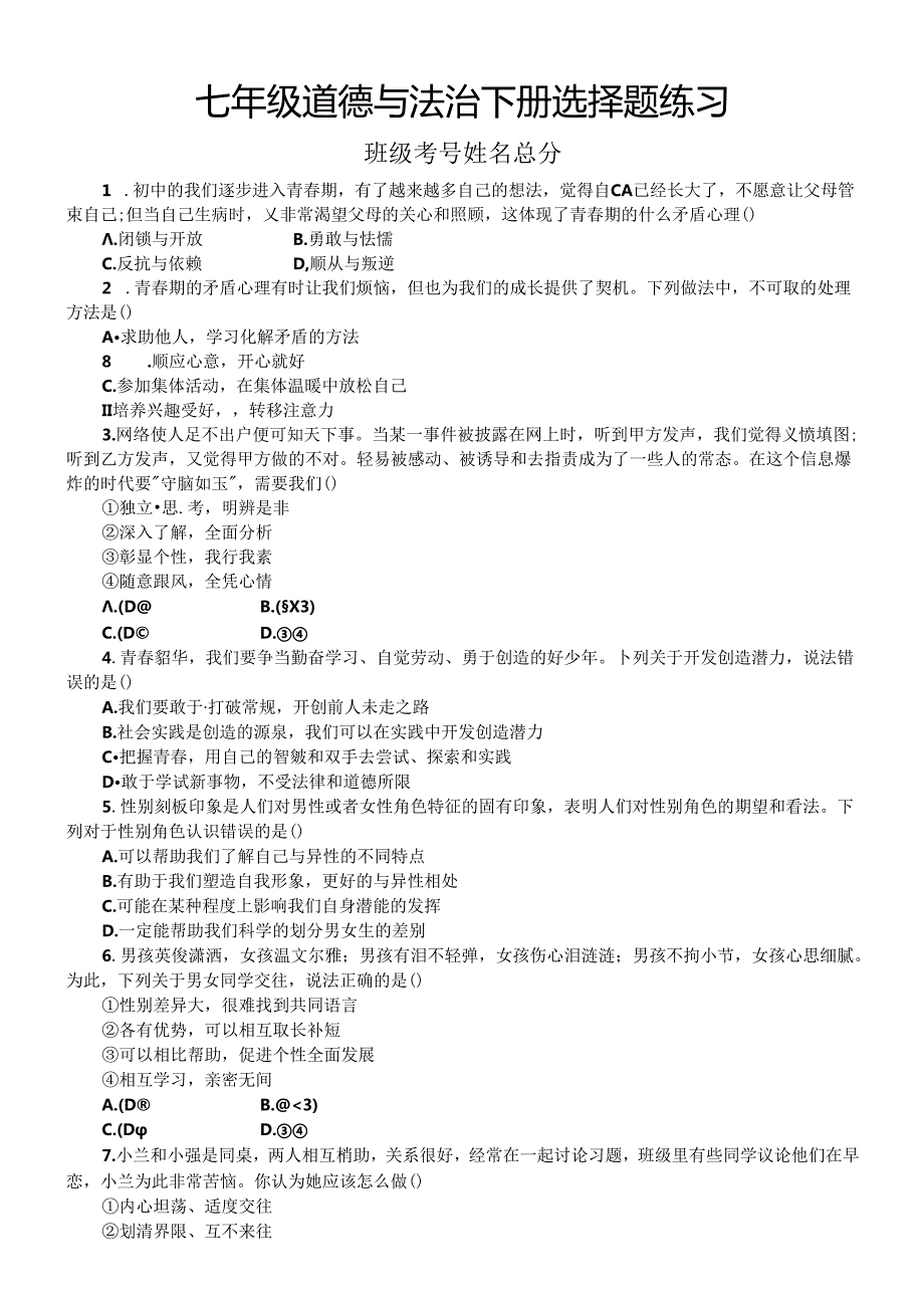 初中道德与法治部编版七年级下册期末选择题专项练习（共27题附参考答案）.docx_第1页