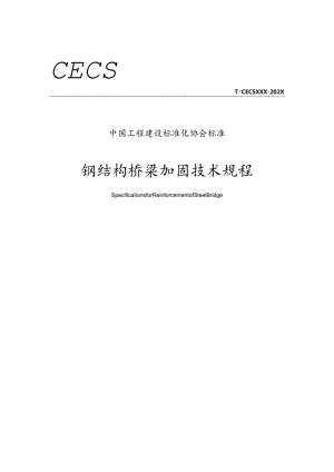 《钢结构桥梁加固技术规程》.docx