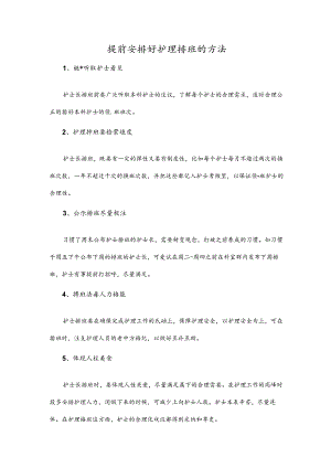 提前安排好护理排班的方法.docx