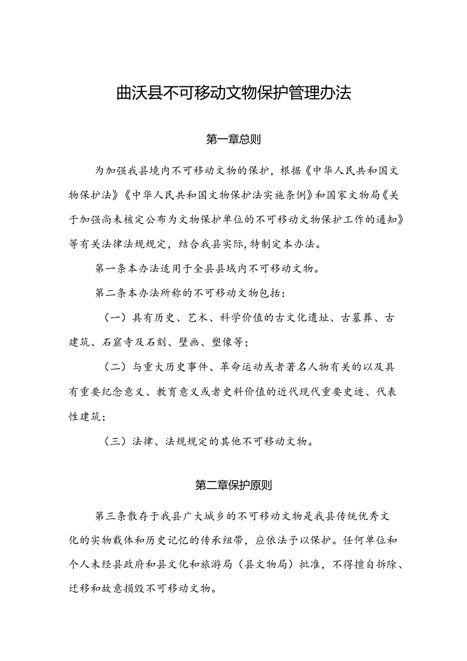 曲沃县不可移动文物保护管理办法.docx_第1页