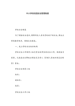 中小学校校园管理制度.docx