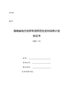 海南省地方优师专项师范生定向培养计划协议书.docx