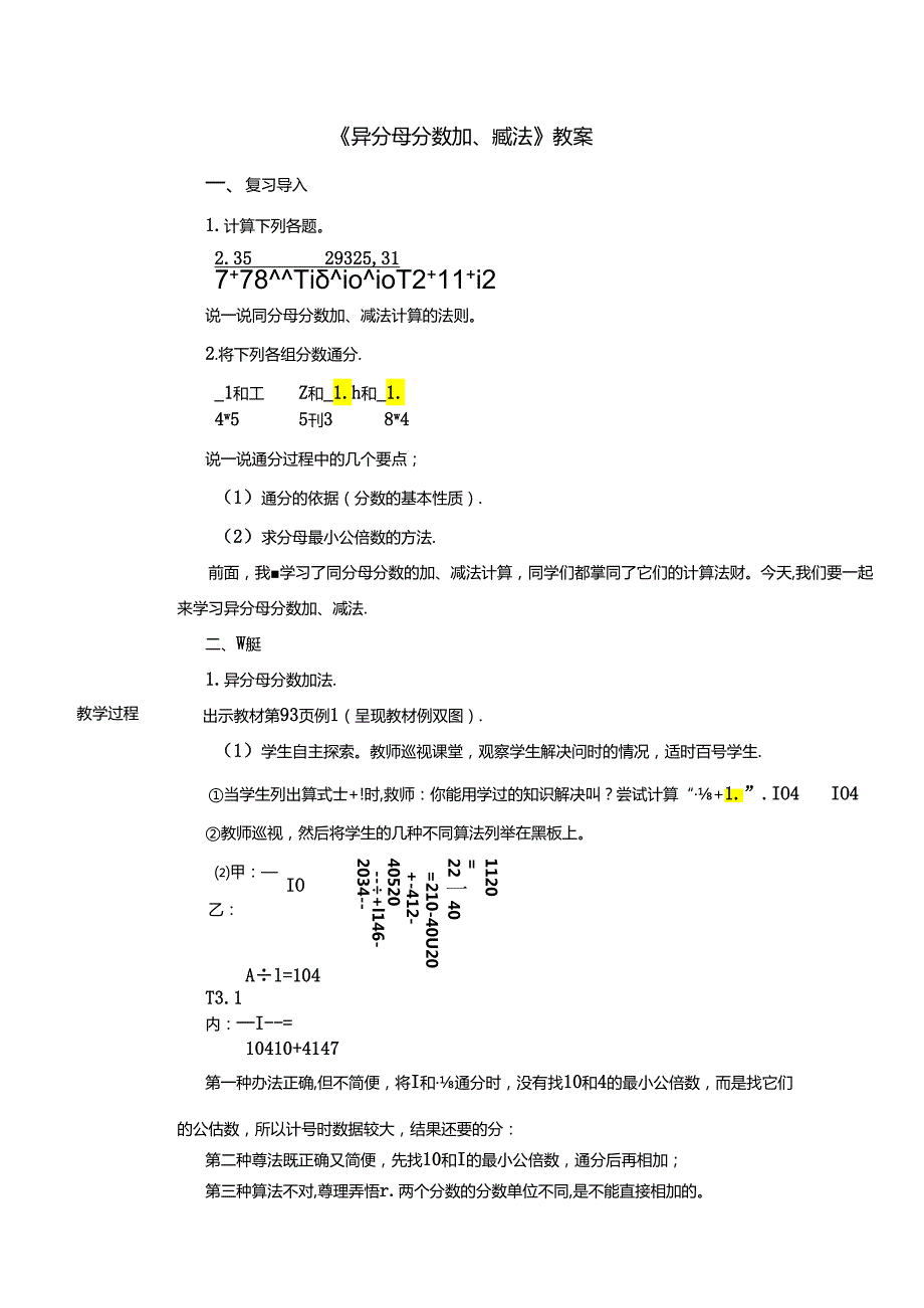 《异分母分数加、减法》教案.docx_第1页